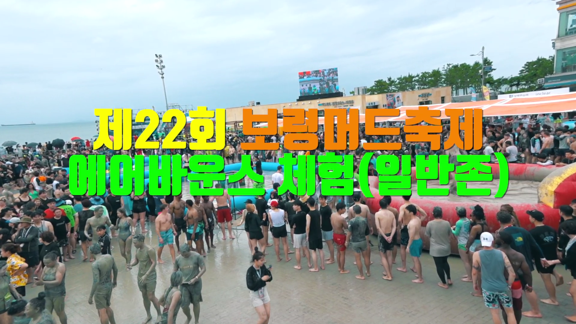 제22회 보령머드축제 '에어바운스 체험(일반존)'